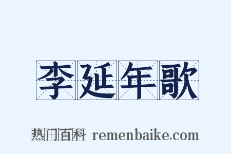 李延年歌是什么意思的图片